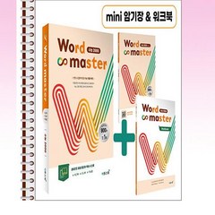 워드 마스터 Word Master 수능 2000 (2023년) - 스프링 제본선택, 본책2권 제본