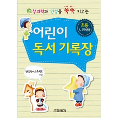 창의력과 인성을 쑥쑥 키우는 어린이 독서 기록장(초등 1 2학년용), 교학사