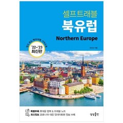 [상상출판] 셀프트래블 북유럽(2022-2023), 상세 설명 참조, 상세 설명 참조