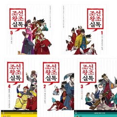 조선왕조실톡 1~5권 세트 (전5권)
