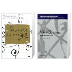 인간의 마음을 사로잡는 스무가지 플롯 + 시나리오 가이드 [세트상품]