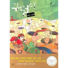 구덩이 : (창비청소년문학 2), 단품