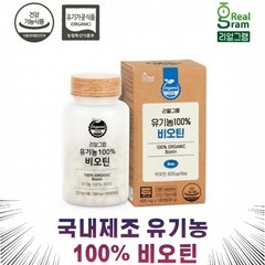 리얼그램 유기농100% 비오틴, 360정(6개월), 500mg