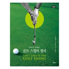 [샘터사] 골프 스윙의 정석