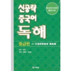 신공략 중국어 독해: 중급, 다락원