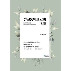 설교통역으로의 초대, 필통북스, 신혜인(저),필통북스,(역)필통북스,(그림)필통북스