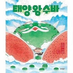 태양 왕 수바-수박의 전설 / 웅진주니어, 웅진주니어(웅진)