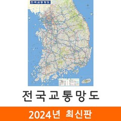 [지도코리아] 전국교통망도 79*110cm 코팅 소형 - 전국 고속도로 도로 전철 철도 지하철 교통 한국 남한 우리나라 대한민국 지도 전도