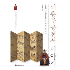 이충무공전서 이야기:정조 이순신을 역사에 새기다, 한국고전번역원, 김대현 저