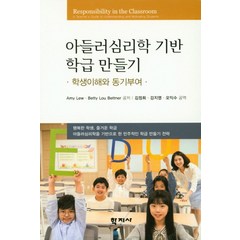 아들러심리학 기반 학급 만들기:학생이해와 동기부여, 학지사, Betty Lou Bettner