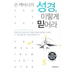 존 맥아더의 성경 이렇게 믿어라, 생명의말씀사