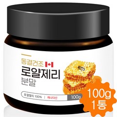 로얄제리 분말 가루 로얄젤리 로열젤리 동결건조 파우더 캐나다 100g, 1병