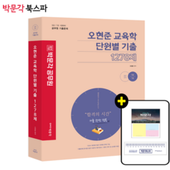 **평일 오후 2시까지 주문시 당일출고** [박문각 북스파] 2023 오현준 교육학 단원별 기출 1278제 - 9급 / 7급 시험대비 공무원 기출문제