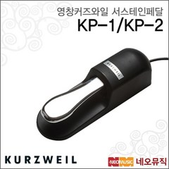 영창 커즈와일 서스테인 페달 KURZWEIL KP-3 / KP3, 선택:커즈와일 KP-1, 단품