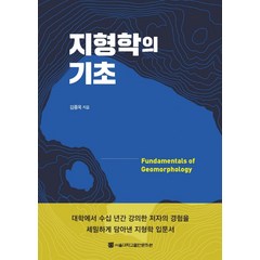 지형학의 기초, 서울대학교출판문화원, 김종욱