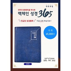 [네이비] 맥체인성경365 개역개정 - 대( ) : 무지퍼.가죽.은장