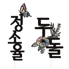 아기 이름토퍼 + 행사명 케이크토퍼, 1세트, 이름토퍼+두돌