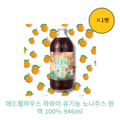 애드웰하우스 하와이 유기농 노니주스 원액 100% 946ml, 1개