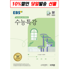 EBS 수능특강 미적분 (수학영역/2023수능대비)