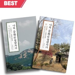 [오늘출발+선물] 나의 문화유산답사기 11+12 서울편 (3+4) 전2권 세트