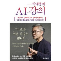 박태웅의 AI 강의 : 챗GPT의 실체부터 AI의 진화와 미래까지 인간의 뇌를 초월하는 새로운 지능의 모든 것, 한빛비즈, 박태웅 저