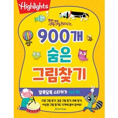 Highlights 똑똑해지는 900개 숨은 그림찾기(Highlights), 아라미키즈