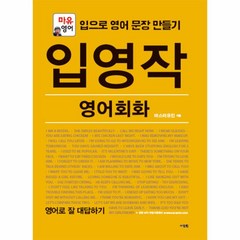 입영작 영어 회화(영어로 잘 대답하기), 상세페이지 참조, 상세페이지 참조