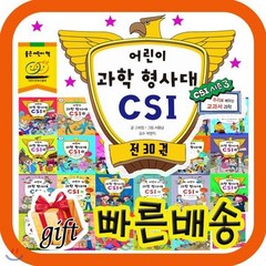 [전집] 어린이과학형사대CSI (30권) : 어린이과학형사대 추리로 배우는 교과서 과학전집입니다., 가나출판사(전집)