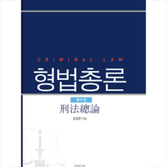 성균관대학교출판부 형법총론 (8판) +미니수첩제공, 김성돈