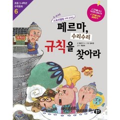 페르마 수리수리 규칙을 찾아라 : 수열의 규칙 찾기, 뭉치, 초등 수학동화 시리즈