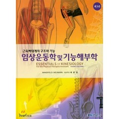 임상운동학 및 기능해부학, 현문사(유해영), Mansfield 저/채윤원 역