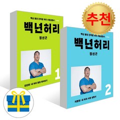 백년허리 2권 세트 백년허리1 진단편 ＋ 백년허리2 치료편 전2권(사은품증정)