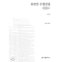 유안진 수필선집 큰글씨책, 지식을만드는지식(지만지), 유안진 저/장은영 편