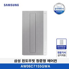 삼성 AW06C7155GWAZ 비스포크 무풍 창문형 에어컨 매립형 + 연장키트 105cm (무료설치)