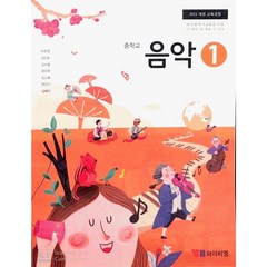 중학교 교과서 음악1 와이비엠 박준영