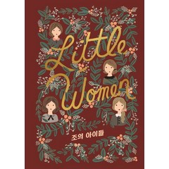 조의 아이들:『작은 아씨들』 3 4부 완역 합본, 윌북, 루이자 메이 올콧