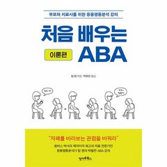 처음 배우는 ABA 이론편 부모와 치료사를 위한 응용행동분석 강의, 상품명