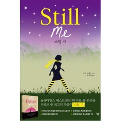 스틸 미 Still Me : 미 비포 유 완결판, 살림출판사, 조조 모예스 저/공경희 역