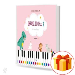 퍼펙트 피아노 2 Perfect Piano Textbook 유아피아노교재