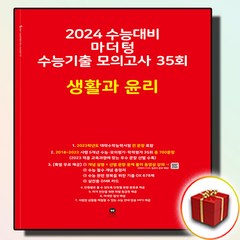 2024 마더텅 빨간책 수능기출 모의고사 35회 생활과윤리 생윤 (사은품 증정), 사회영역