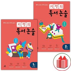 사은품+2024년 기적의 독서 논술 1학년 세트 - 전2권
