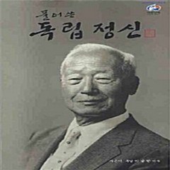 NSB9788992166379 새책-스테이책터 [풀어 쓴 독립정신]---청미디어-이승만 지음-근대개화기-20080719 출간-판형 152x223(A5신, 풀어 쓴 독립정신