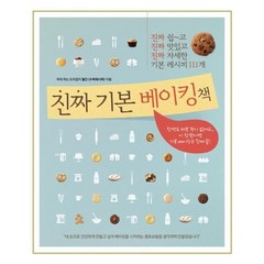 [레시피팩토리] 진짜 기본 베이킹책 (마스크제공), 단품, 단품