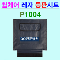 P1004 거상형휠체어 교체용 레자 등판시트. 상호인쇄가능. 휠체어 부품 시트갈이용 레자시트 휠체어 안전벨트 휠체어 대여, 1개