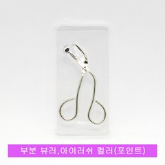 일본 카이사 포인트 아이래쉬 컬러 부분 뷰러 HC-0906, 1개