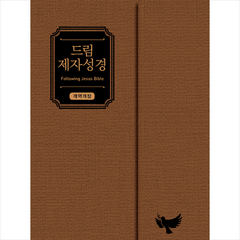 넥서스CROSS 드림 제자성경 (브라운 개역개정 중단본 색인 무지퍼 지갑형 가죽) +미니수첩제공