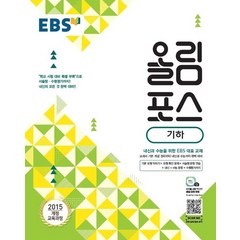 EBS 올림포스 고등 기하(2023):2015 개정 교육과정, EBS한국교육방송공사