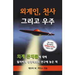 외계인 천사 그리고 우주, 말씀보존학회