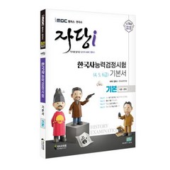 2022 iMBC 캠퍼스 자당i 한국사능력검정시험 기본서 기본(4 5 6급):최신 출제 경향 개편된 급수 체계 완벽 반영!, 지식과미래