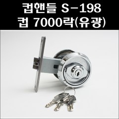 컵핸들 S-198 컵7000락(유광)/방화문용컵핸들/방화문컵핸들키타입, 1개